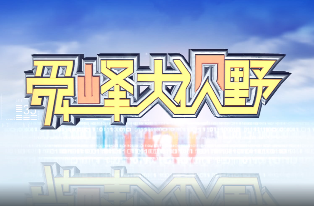 2026-07-15《舜峰大视野》