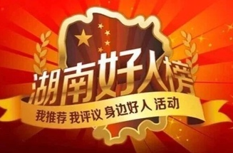 2026年第一批“湖南好人榜”发布，临武胡生加上榜