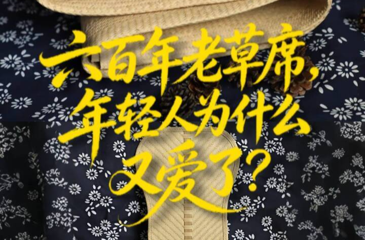 新中式过夏天之临武龙须草席：湖南临武悬崖上的龙须草编织的传世贡席，曾风靡民间，远赴国际博览会。