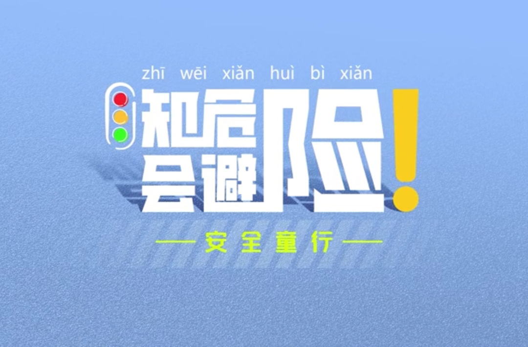 【公益宣传】知危险会避险 安全童行