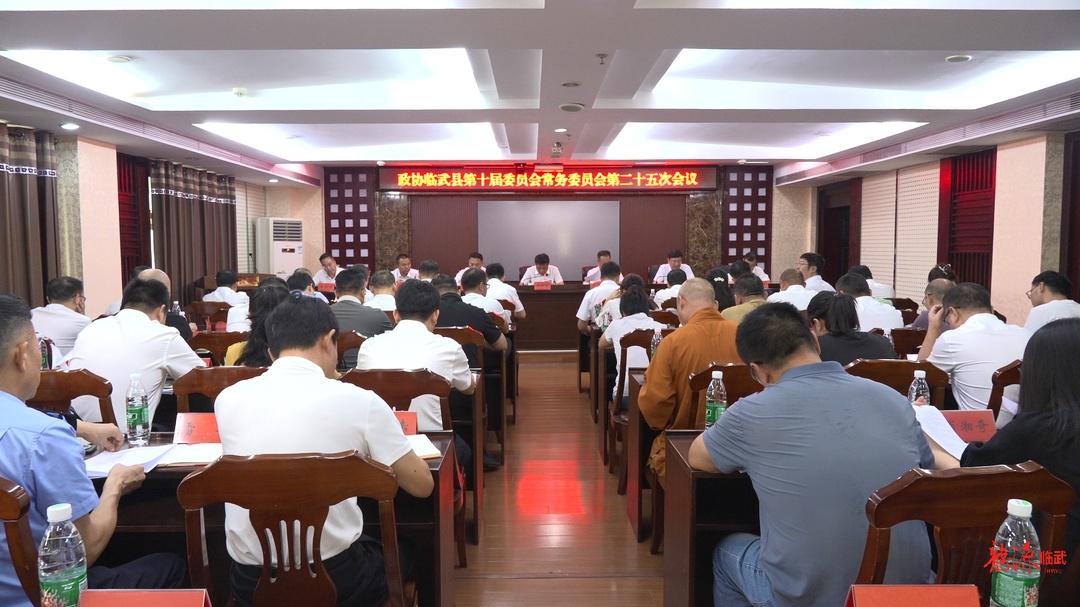 政协临武县第十届委员会常务委员会第二十五次会议召开