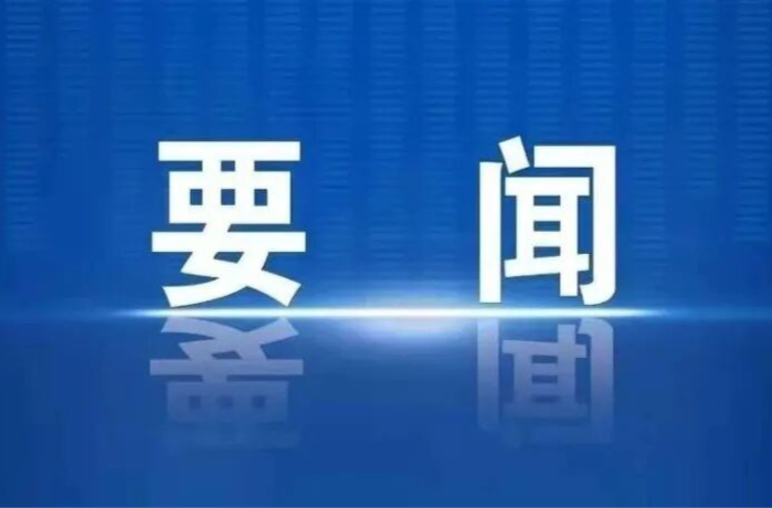 十三届县委第九轮巡察完成反馈工作