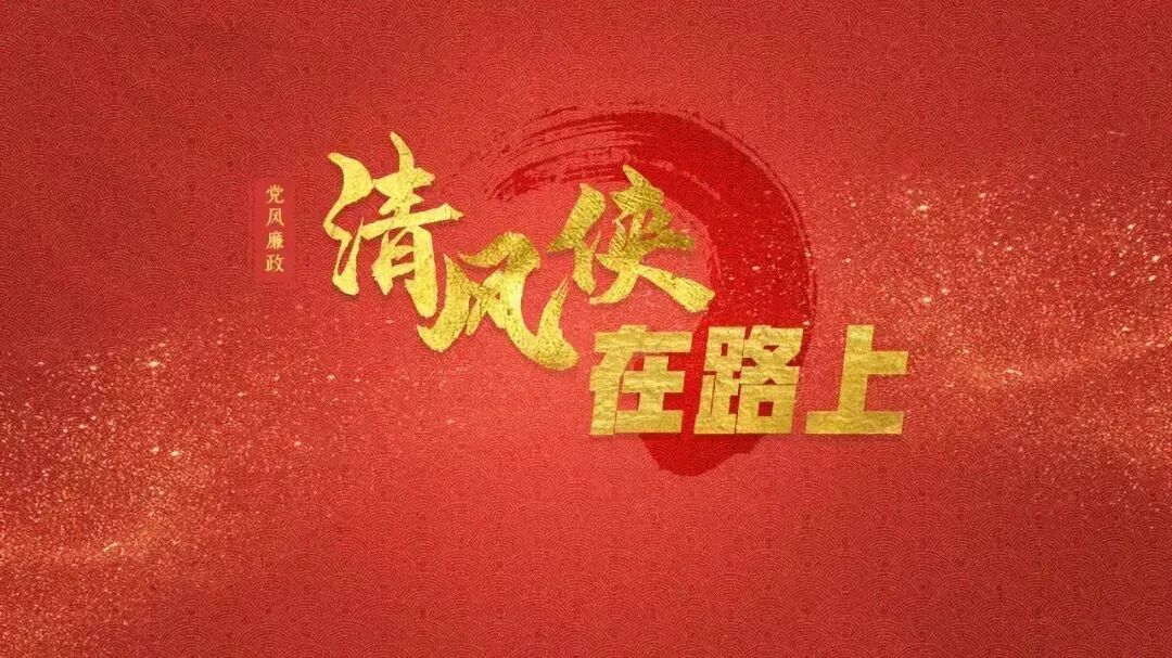 【马栏山新闻】郴州临武县：巡察整改守护困难学子求学路