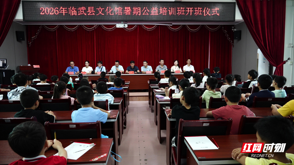 【红网时刻】临武县文化馆2026年暑期公益培训班正式开班