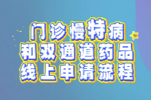 【学习强国】医保科普丨湖南门诊慢特病、“双通道”药品待遇线上申请流程