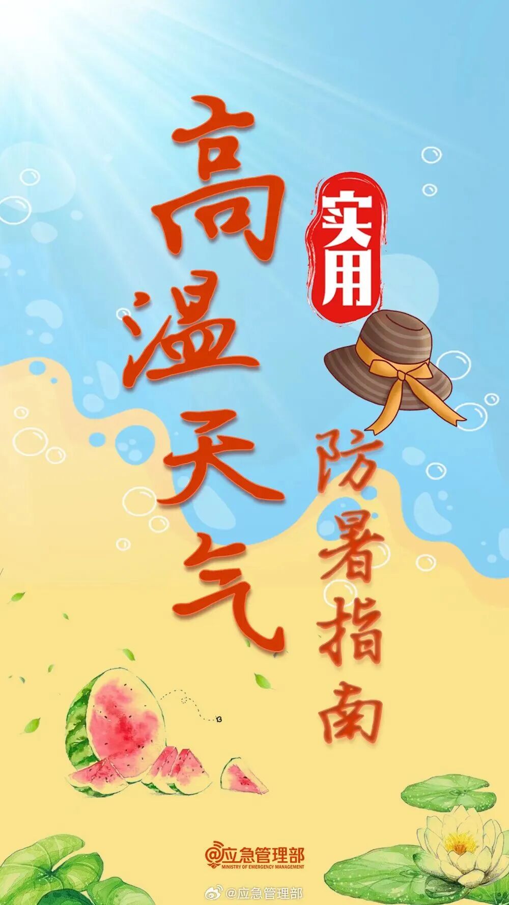 安全度夏！这份实用防暑指南请收好！