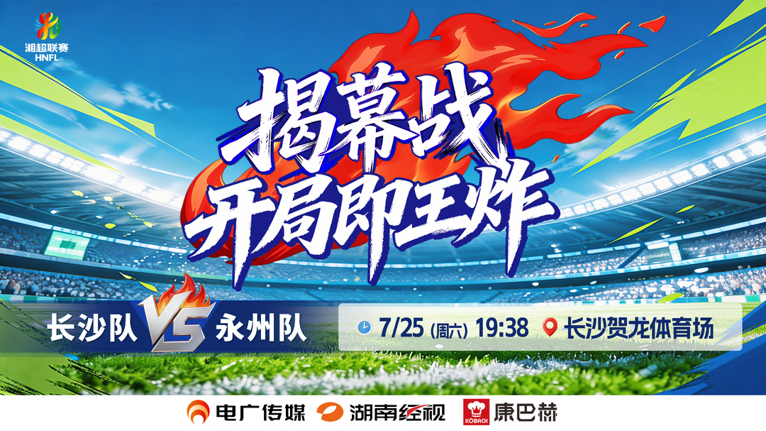 直播 | 2026湖南省足球联赛揭幕战 长沙vs永州