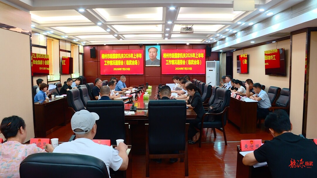 市人大代表临武代表小组听取郴州市级国家机关2026年上半年工作情况通报