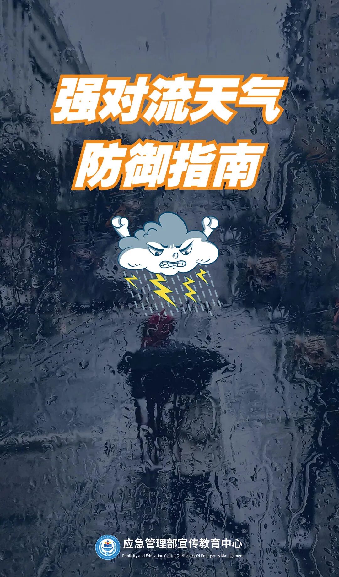 强对流“暴击”，这份防御指南请收好→