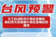 今晚6点起，临武同步开启防汛及自然灾害救助Ⅳ级应急响应