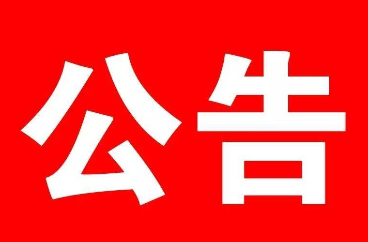 关于S566线温泉村路段水毁边坡处治全封闭施工的公告