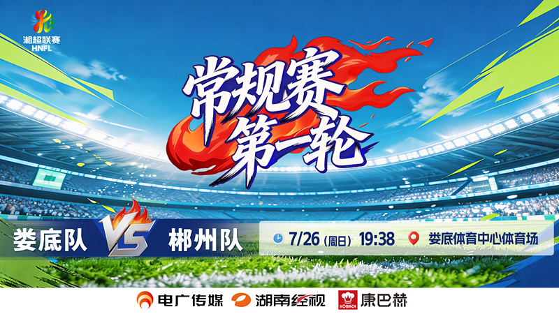 直播 | 2026湘超联赛常规赛第一轮 娄底队vs郴州队