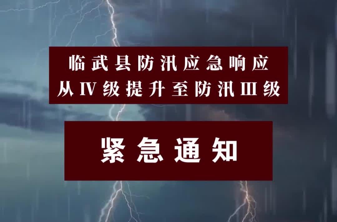 7月26日15时起，临武防汛应急响应提升至Ⅲ级
