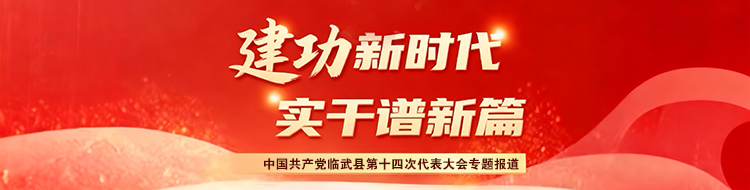 建功新时代 实干谱新篇——中国共产党临武县第十四次代表大会专题报道