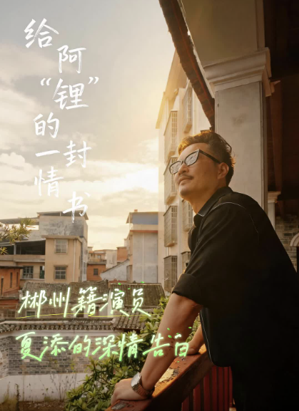 【新湖南】给阿“锂”的一封情书——世间情书多予爱人，临武独一份写给锂矿