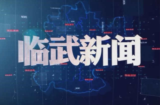 2026-07-27《临武新闻》