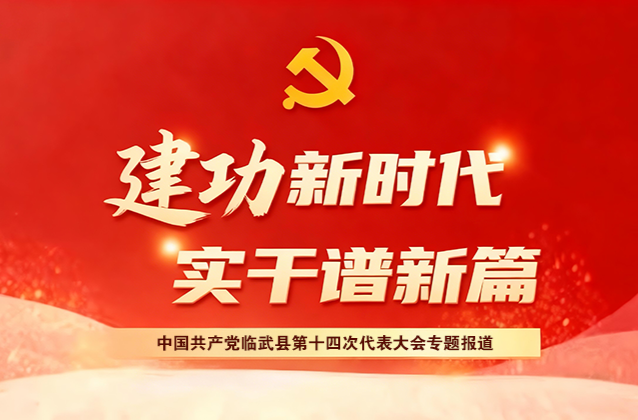 中国共产党临武县第十四次代表大会召开主席团第二次会议