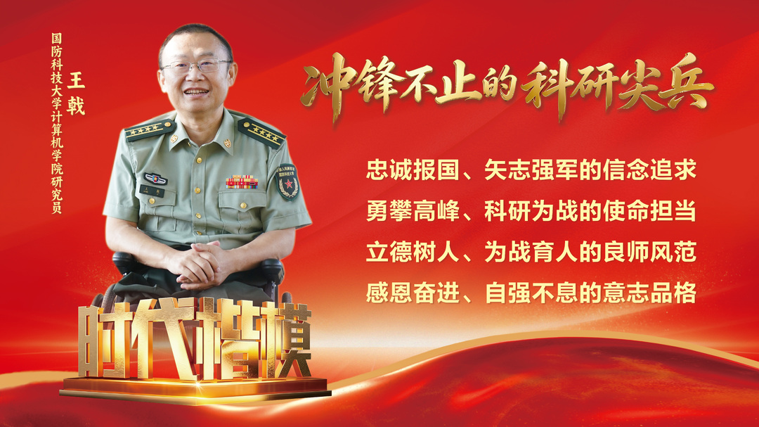 “时代楷模”王戟