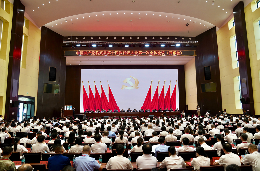 中国共产党临武县第十四次代表大会开幕