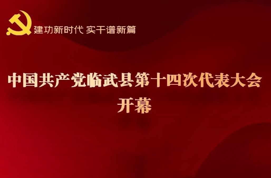 建功新时代 实干谱新篇丨中国共产党临武县第十四次代表大会开幕