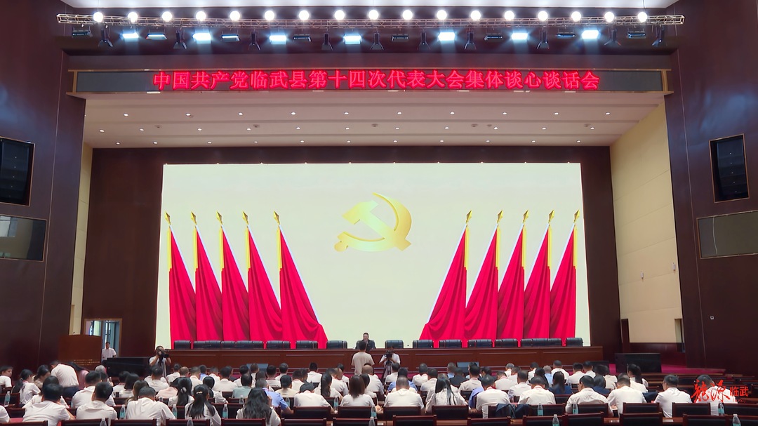 李乐主持召开中共临武县第十四次代表大会集体谈心谈话会