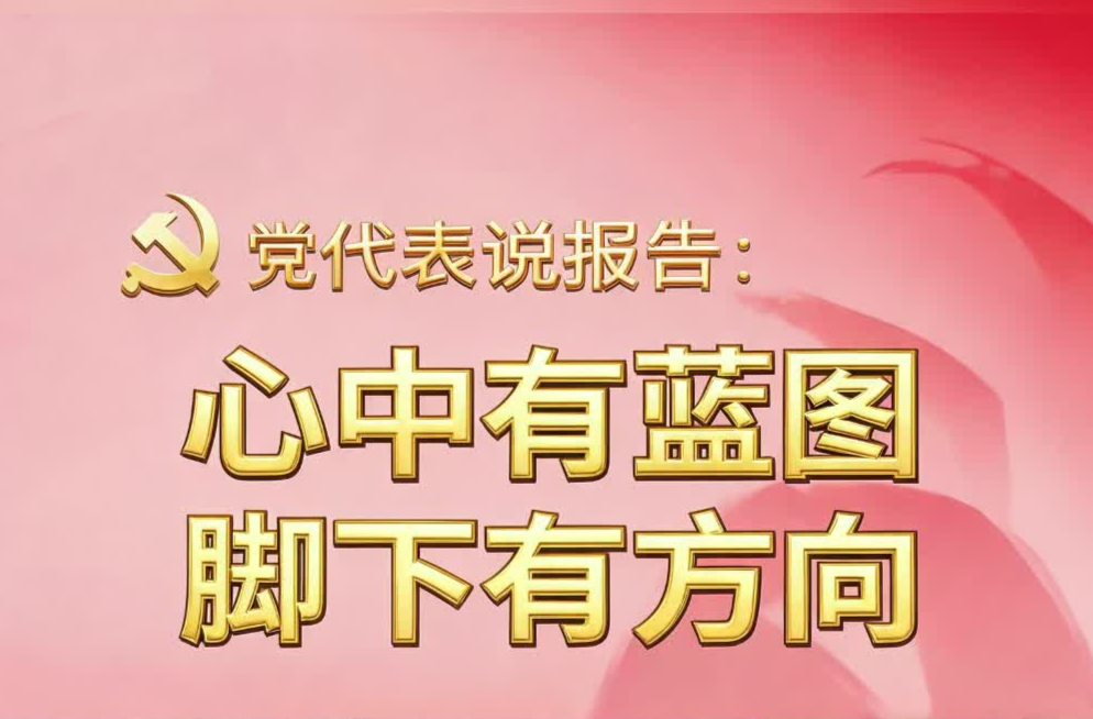 党代表说报告：心中有蓝图 脚下有方向
