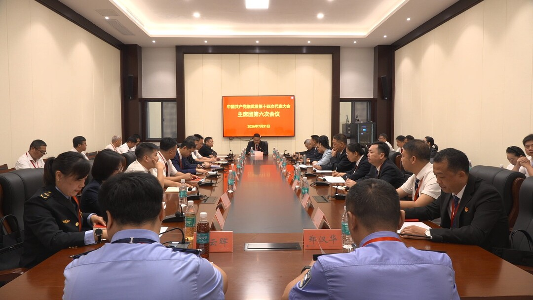 中国共产党临武县第十四次代表大会召开主席团第六次会议