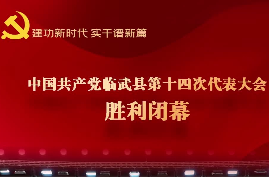 中国共产党临武县第十四次代表大会胜利闭幕
