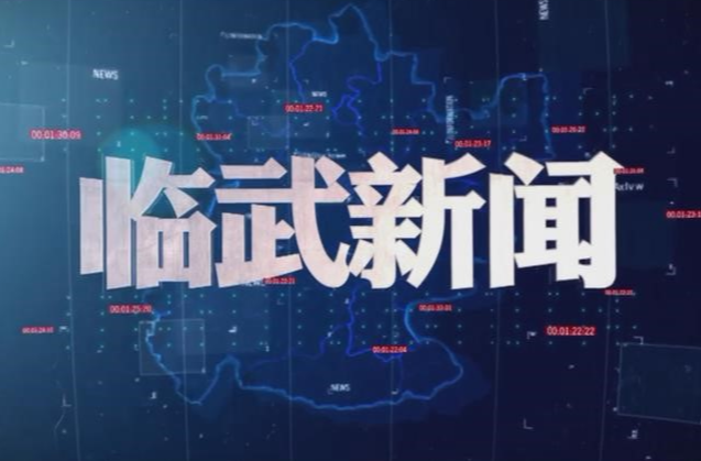 2026-07-30《临武新闻》