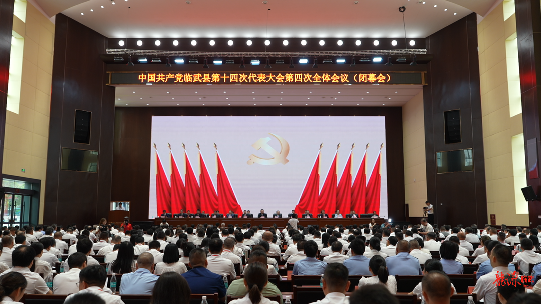 中国共产党临武县第十四次代表大会胜利闭幕
