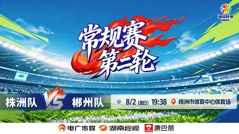 直播 | 2026湖南省足球联赛常规赛第二轮 株洲VS郴州