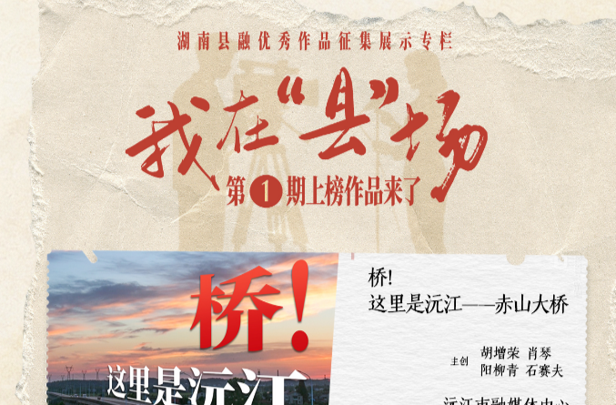 《我在“县”场》首期放榜！快看哪些县融好作品上榜