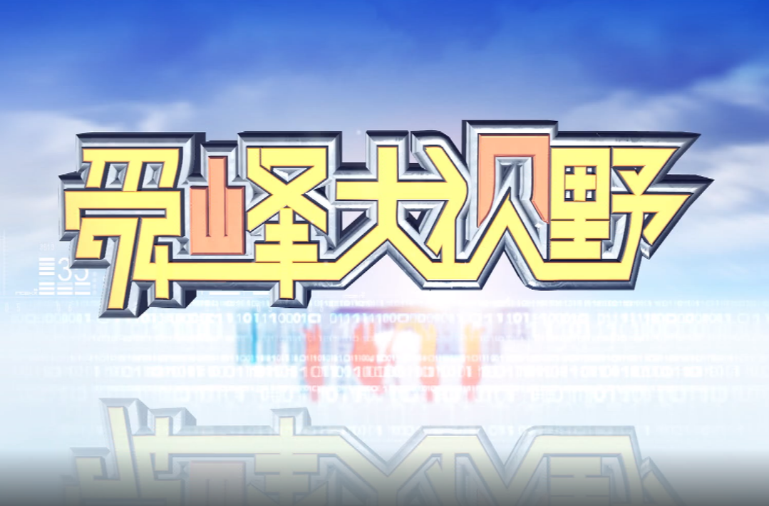2026-08-05《舜峰大视野》