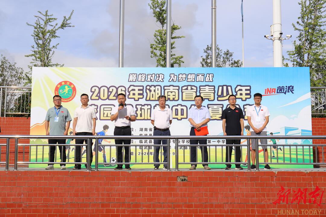 【新湖南】2026年湖南省校园足球初中生夏令营在临武开营