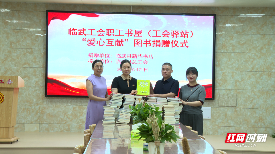 【红网时刻】临武县总工会联合临武县新华书店开展“爱心互献”图书捐赠活动
