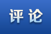 芙蓉国评论丨莲城e评：聚侨心汇侨力，山海万里皆家国