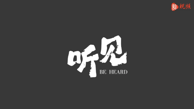 【新湖南】普法微剧场｜未成年人保护普法宣传片——听见！