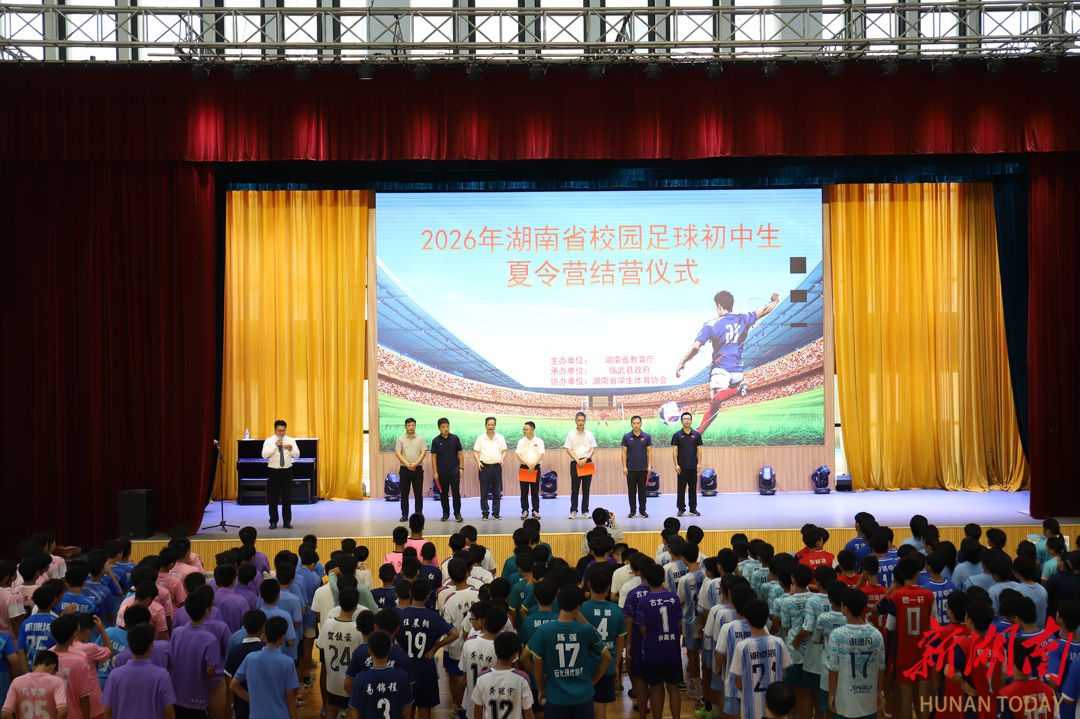 【新湖南】逐梦绿茵向未来！2026湖南初中生校园足球夏令营在临武完美收官