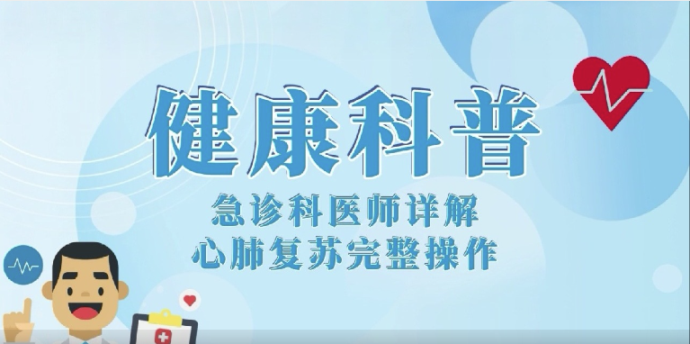 【学习强国】健康科普丨急诊科医师详解心肺复苏完整操