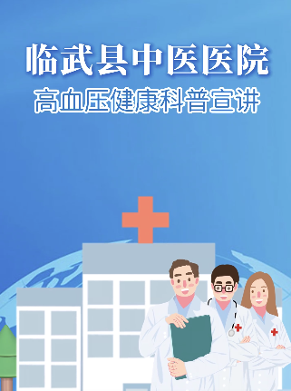 【学习强国】健康科普丨高血压防控小知识