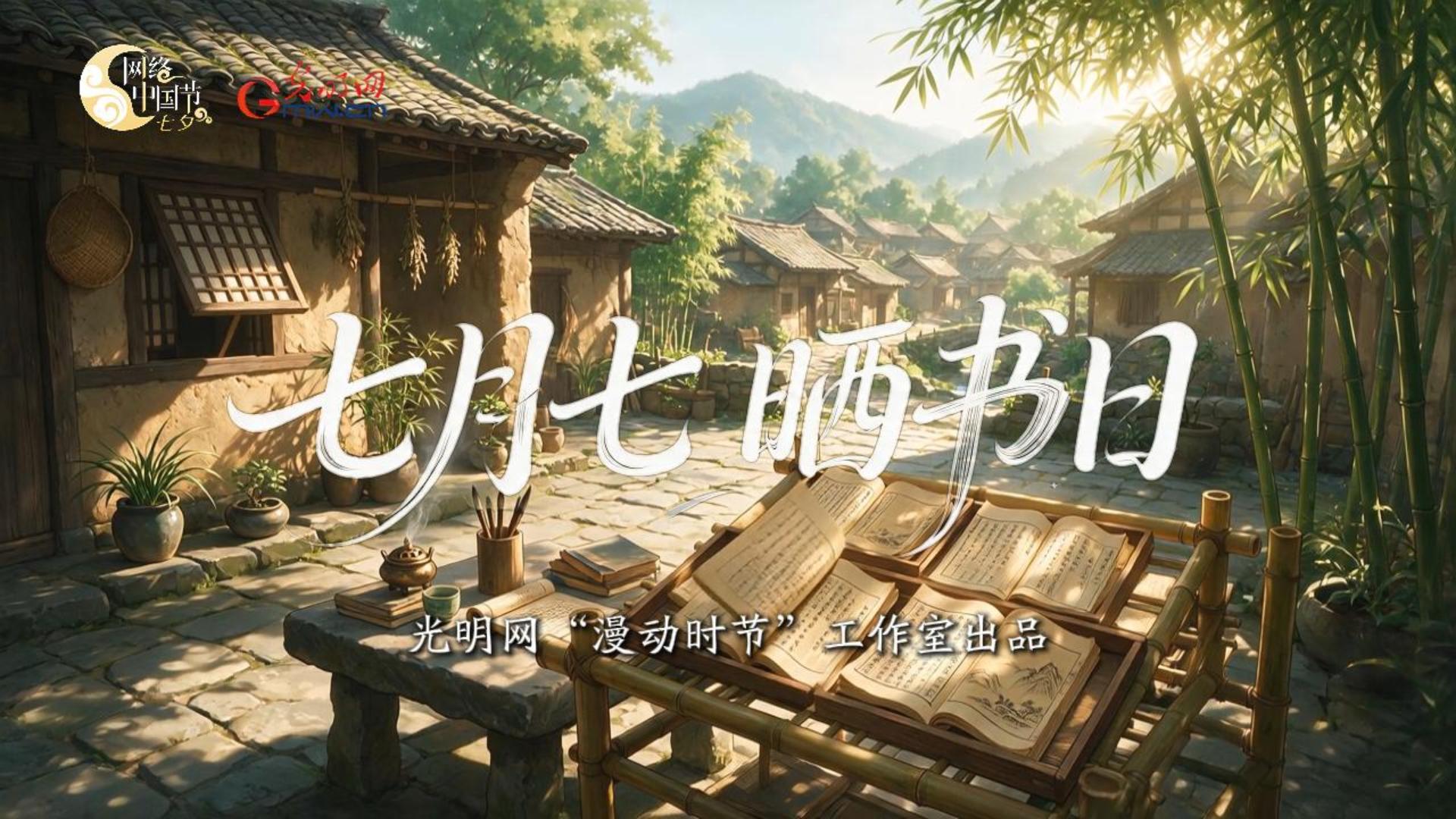 AI漫剧 | 七月七，晒书日