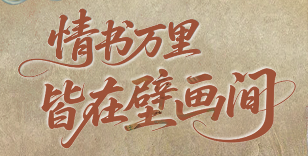 网络中国节·七夕|情书万里 皆在壁画间