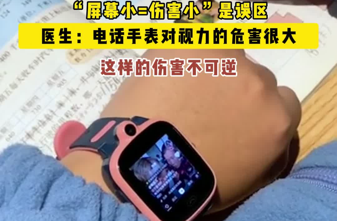 “屏幕小”不代表危害小，儿童手表对视力的危害也很大