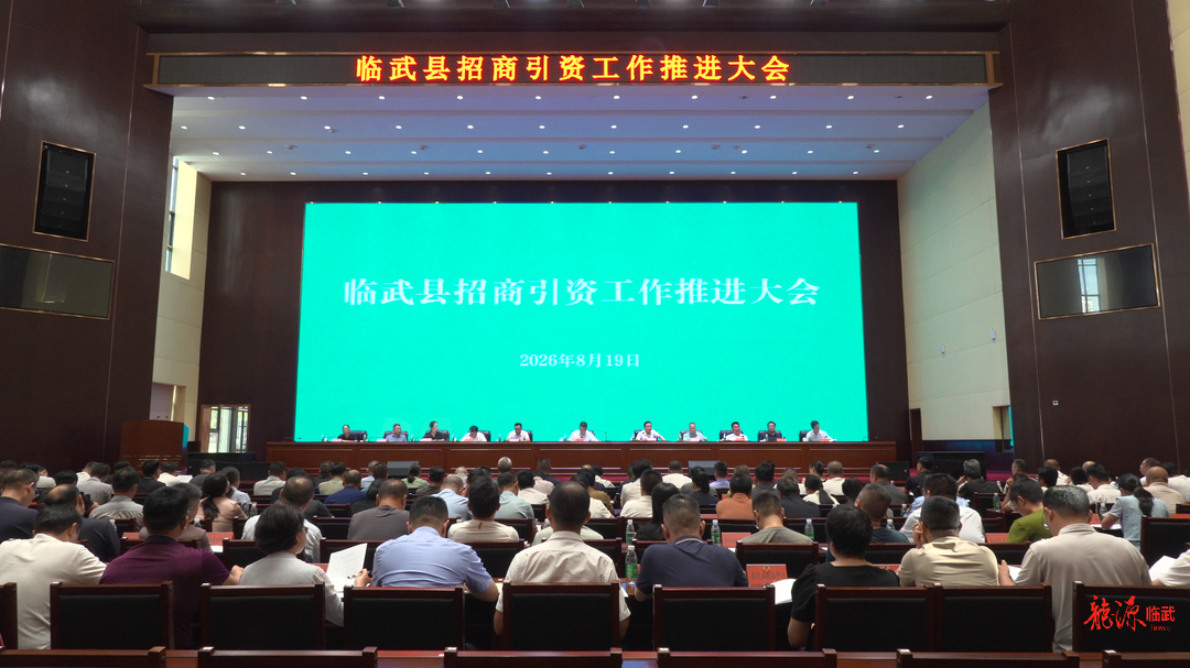 全县招商引资工作推进会召开：以招商大突破推动发展大提升
