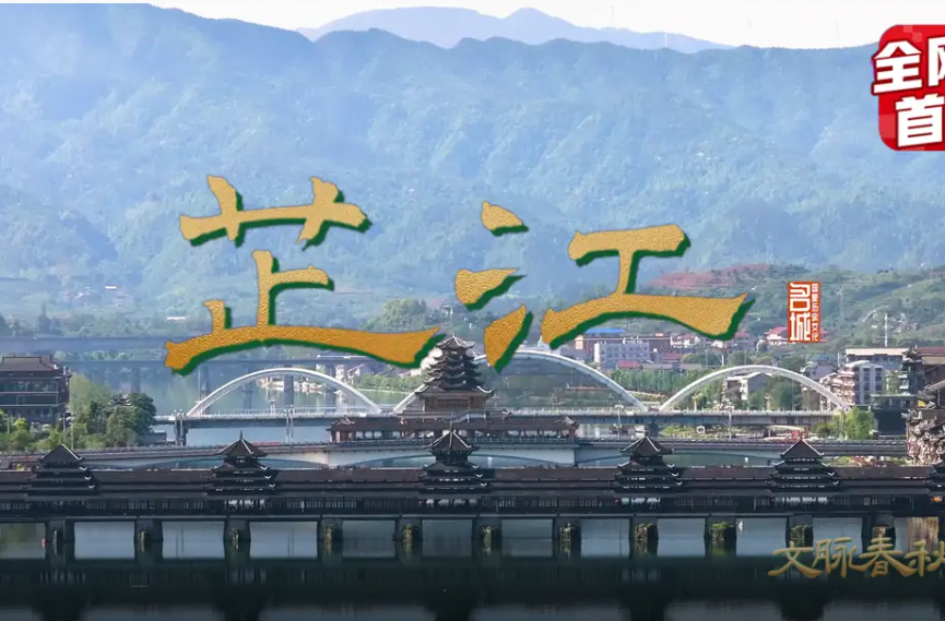 文脉春秋·芷江