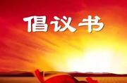 2026年中元节文明祭扫倡议书