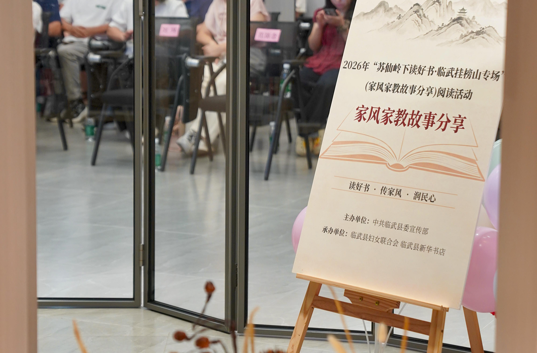 “苏仙岭下读好书·临武挂榜山专场”（家风家教故事分享）阅读活动举行