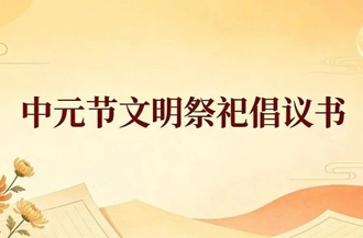 临武县2026年中元节文明祭祀倡议书