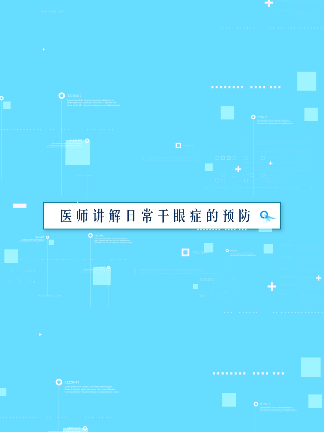 医师讲解日常干眼症的预防