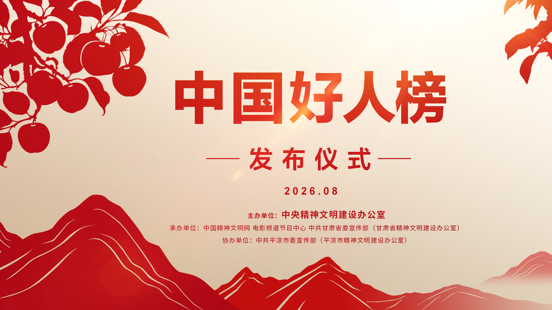 【直播】“中国好人榜”发布仪式
